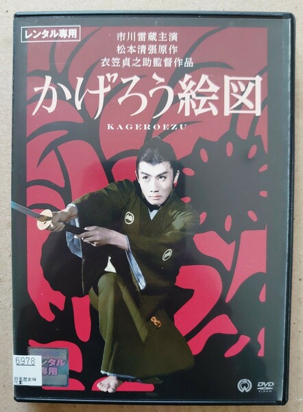 かげろう絵図 市川雷蔵 山本富士子 滝沢 修 DVD レンタル落ち 中古品