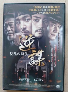 逆謀 反乱の時代 チョン・ヘイン キム・ジフン DVD レンタル落ち 中古品