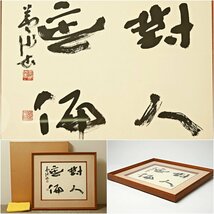 HD2402◆書家　栗原蘆水　「対人無偏」　直筆書額　現代書道二十人展出品作品◆ｈ_画像1