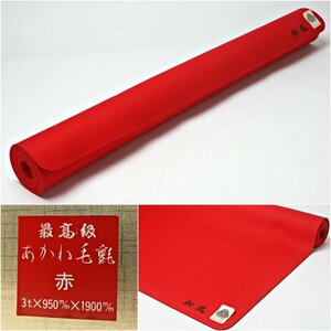 HD2403◆最高級　あかね毛氈　赤　３ｔ×９５０ｍｍ×１９００mm　箱付◆茶道具　敷物　ｈ