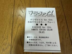 新品未開封 プレミアムバンダイ限定 デジモンアドベンチャー デジヴァイス Ver.15th 石田ヤマト カラー (ブルー) / デジモン