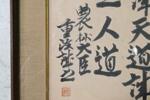 TB526書の額装 農林大臣 重政誠之?◇在銘/落款有/政治家の書/毛筆/飾り物/壁掛け/額縁/フレーム/時代/骨董/古美術/古道具タグボート_画像3