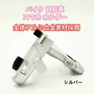 バイク スマホ ホルダー 360度回転 全体アルミ合金採用 シルバー