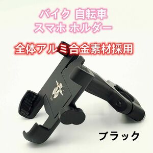 バイク スマホ ホルダー 360度回転 全体アルミ合金採用 ブラック