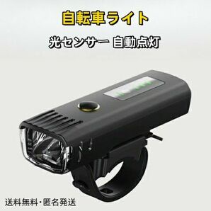 自転車ライト 光センサー 自動点灯 USB充電式 4モード IP65防水