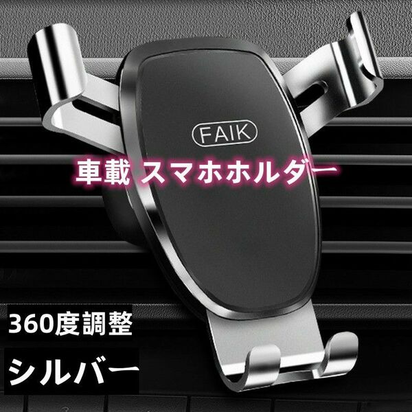 車載 スマホホルダー エアコン吹き出し口式 360度調整 シルバー