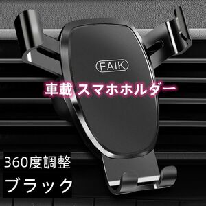 車載 スマホホルダー エアコン吹き出し口式 360度調整 ブラック