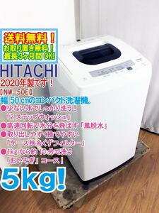 送料無料★2020年製★極上超美品 中古★日立 5kg しっかり洗う「2ステップウォッシュ」風脱水搭載!!洗濯機【NW-50E】DCTC