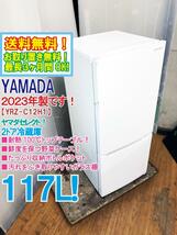 送料無料★2023年製★極上超美品 中古★YAMADASELECT 117L 耐熱100℃トップテーブル!!ガラス棚!冷蔵庫【YRZ-C12H1】DD74_画像1