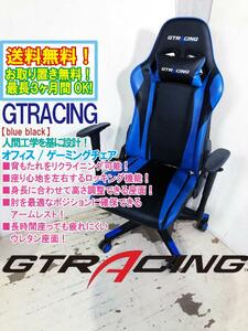 送料無料★超美品 中古★GTRACING オフィス/ゲーミングチェア 人間工学を基に設計。リクライニング!!【GTRACING 青黒】DDKD