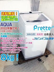 送料無料★2022年製★極上超美品 中古★ＡＱＵＡ 8㎏ らくらくお洗濯「液体洗剤・柔軟剤自動投入」!!洗濯機【AQW-VA8N】DDKR