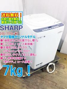 送料無料★極上超美品 中古★SHARP 7kg「樹脂まるごと抗菌穴なし槽!!」LOW＆コンパクトBODY 洗濯機【ES-T710-W】DE07