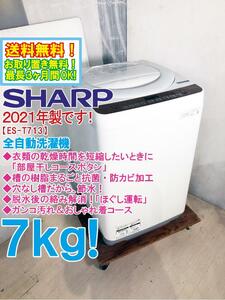 送料無料★2021年製★極上美品 中古★SHARP 7kg 穴なし槽だから、節水