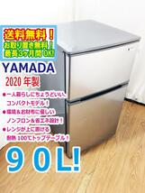 ◆送料無料★2020年製★ 中古★YAMADA☆90L☆2ドア冷凍冷蔵庫☆右開き☆ヤマダ電機オリジナル!!【◆YRZ-C09G1-S】◆EK8_画像1