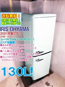 送料無料★2021年製★極上美品 中古★アイリスオーヤマ 130L 可愛いレトロデザイン★コンパクトなのに大容量 冷蔵庫【PRR-142D-LG】DEKJ