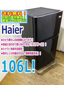 ◆送料無料★ 中古★Haier☆106L☆2ドア冷凍冷蔵庫☆右開き☆シャワー冷却方式採用「耐熱性能天板」【◆JR-N106H-K】◆EX6