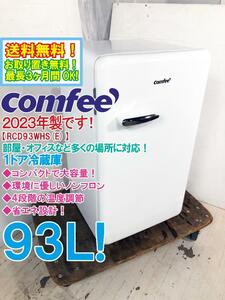 送料無料★2023年製★極上超美品 中古★COMFEE’ 93L スリムなのに大容量！4段階の温度調節 1ドア冷蔵庫【RCD93WHS(E)】DFG2