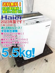 送料無料★2023年製★極上超美品 中古★Haier 5.5kg 選べる多彩なコース!! 家事ラク「しわケア脱水」 洗濯機【JW-U55B】DFGF