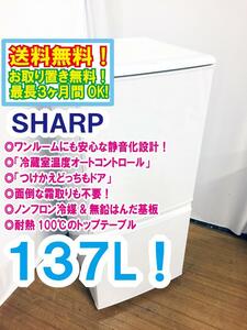 ◆送料無料★ 中古★SHARP 137L「つけかえどっちもドア」省エネ設計!! 耐熱100℃トップテーブル【◆SJ-14W-W】◆FLG