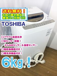 ◆送料無料★ 中古★東芝 6㎏ 浸透力×洗浄力で、繊維の奥からまっ白！「パワフル浸透洗浄」洗濯機【◆AW-6G5】◆FLI