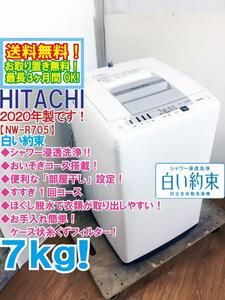 ★送料無料★2020年製★極上超美品 中古★日立 7kg「白い約束」シャワー浸透洗浄便利な「部屋干し」設定 洗濯機【NW-R705】DFZL