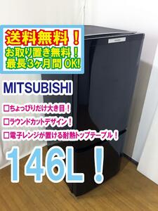 ◆送料無料★ 中古★MITSUBISHI 146L 使いやすい機能を満載!コンパクトボディ! 耐熱トップテーブル 冷蔵庫【◆MR-P15S-B】◆GVN
