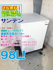 ◎送料無料★極上美品 中古★サンデン 98L 設置しやすいコンパクトサイズ！ノンフロンタイプ 業務用冷凍庫【SVF-98W】DGGM