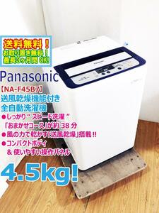 * бесплатная доставка * б/у *Panasonic 4.5. compact корпус & легкий в использовании панель управления отправка способ сухой c функцией стиральная машина [*NA-F45B7]*GW9