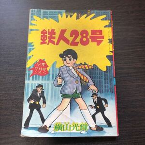 鉄人28号横山光輝 少年七月ふろく 漫画