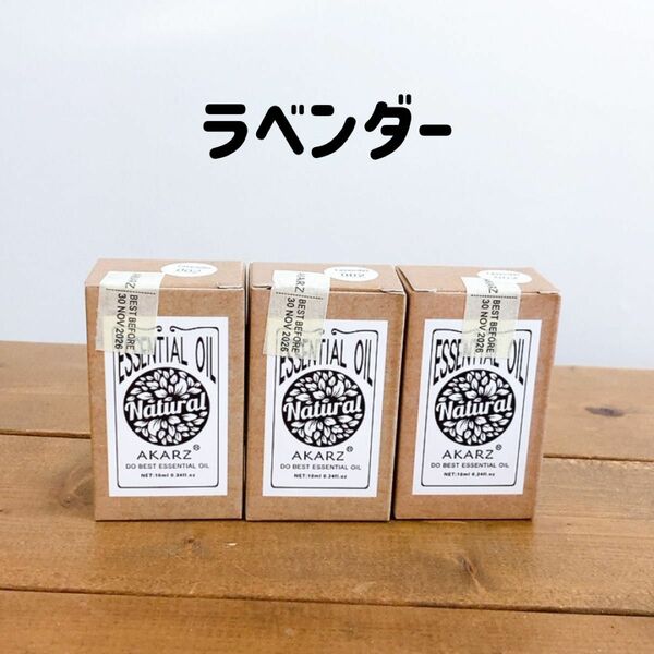 AKARZ エッセンシャルオイル 10ml ラベンダー3個