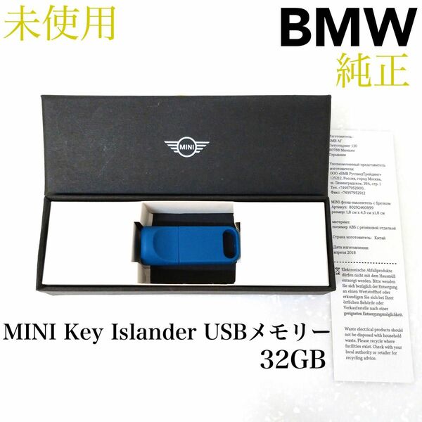 【純正未使用】BMW MINI Key Islander USBメモリー 32GB