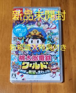 【新品未開封】 桃太郎電鉄ワールド ～地球は希望でまわってる！ ～Nintendo Switch　早期購入特典付き