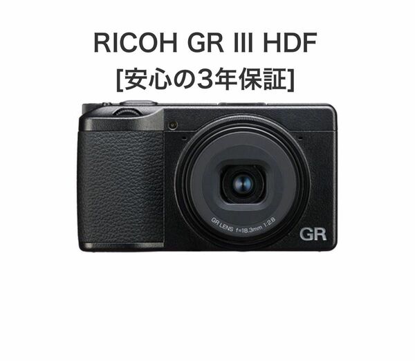 リコー GRⅢ HDF 特別モデル 安全3年付き
