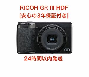 RICOH GR Ⅲ HDF 3年保証付き