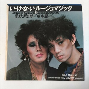 【ＥＰレコード】忌野清志郎+坂本龍一「い・け・な・いルージュマジック」 中古盤