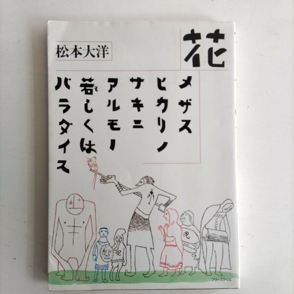 松本大洋「花/メザスヒカリノサキニアルモノ若しくはパラダイス」2005年7月10日初版第一刷 フリースタイル発行 ユーズド品