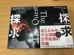 探求　エネルギーの世紀　上 ・下　ダニエル・ヤーギン／著　伏見威蕃／訳