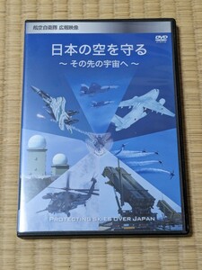 航空自衛隊　広報映像　日本の空を守る　DVD