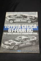 タミヤ TA01 セリカ GT-FOUR RC '92 WRC CHAMPION 組立説明書_画像1