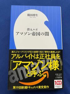 潜入ルポ アマゾン帝国の闇