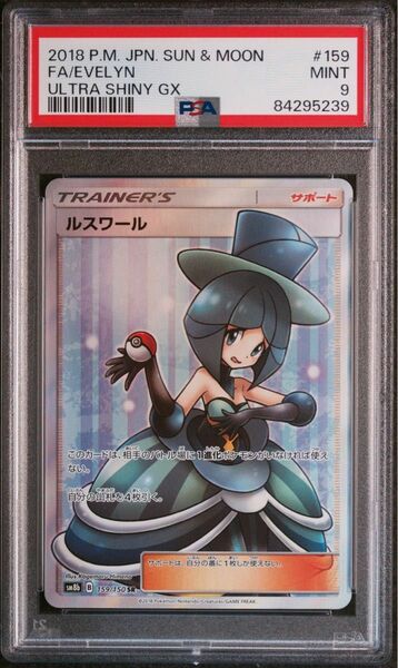 【PSA9】ルスワール SR SM8b 159/150 EVELYN ポケカ ポケモンカード