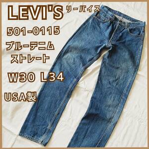 現品限り LEVI'S 501-0115 USA製 ブルーデニム W30 L34 ストレート メンズ レディース デニム ブランド 古着used