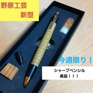 野原工芸　とち杢　新型　シャープペン　シャーペン　ボールペン　MP BP