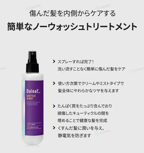 【新品未開封】ダリーフ　グラムヘアパックインミスト　200ml