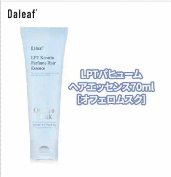 【新品未開封】ダリーフ LPT ケラチンパフューム ヘアエッセンス オフェロムスク　70ml