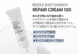 【未使用未開封】VT リードルショット　シナジーリペアクリーム100 50ml 