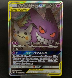 ゲンガー＆ミミッキュGX 103/095 SR ポケモンカードゲーム ポケカ サン＆ムーン 拡張パック タッグボルト [46-0523-E15]☆良品☆