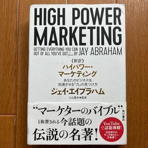 《新訳》ハイパワー・マーケティング　あなたのビジネスを加速させる「力」の見つけ方 ジェイ・エイブラハム／著　小山竜央／監修　島藤真澄／監訳