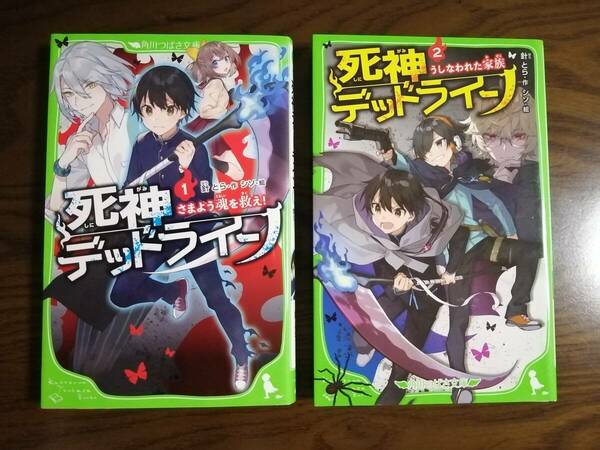 死神デッドライン １ ,２ 角川つばさ文庫 針とら／作 シソ／絵