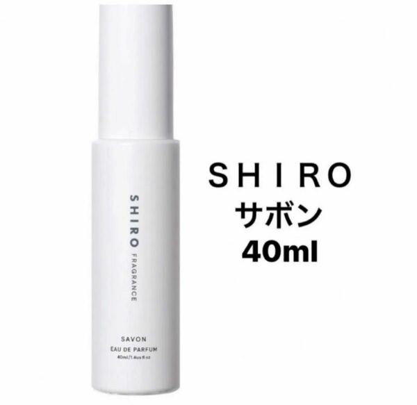 SHIRO サボン　オードパルファム　40ml